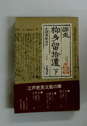 誹風 柳多留拾遺　下　