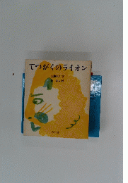 てつがくのライオン