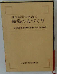 効率経営のきめて 職場の人づくり 