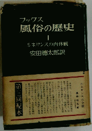 ブックス 風俗の歴史 1