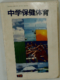 中学保健体育