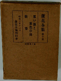 蘆花全集 10 黒い眼と茶色の目