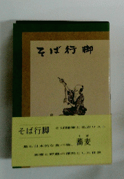 そば行脚 