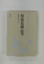 檀越某御返事
