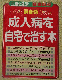 成人病を 自宅で治す本 