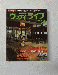 ウッディ・ライフ　１９81年　No. 4