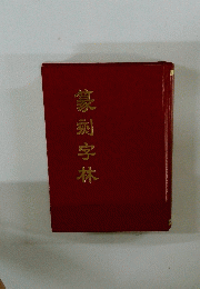 篆刻字林