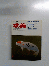 求美　春:39-1979