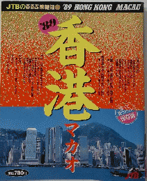 香港　1989年　