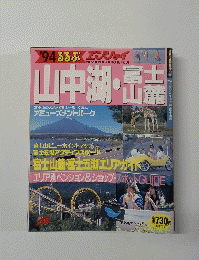 山中湖・富士山麓　１９９４年