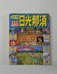 るるぶ日光那須 1993-1994年
