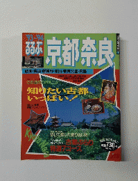 るるぶ 1993-1994 京都奈良