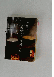 美味しい仲間たち
