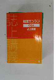 論理エンジン OS4 誌上講義