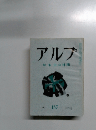 アルプ  157 1971年3月