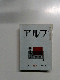 アルプ　1971年11月号　　１６５