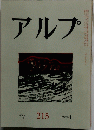 アルプ 215　1976年1月