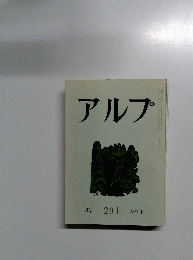 アルプ　1974年11月号　２０１