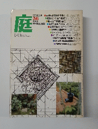 庭 56 1981年２月