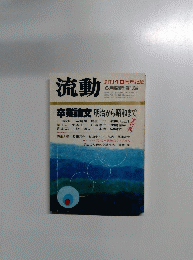 流動 創刊10周年記念 　６月号