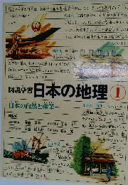図説学習　日本の地理1