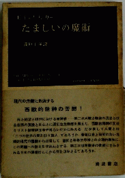 たましいの魔術