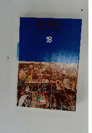 日本世界の歴史 2　Picture Encyclopedia 18
