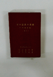 ガス器具の常識 (一般器具編)  1972