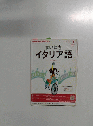 NHKラジオテキスト まいにち イタリア語 2014年2月号