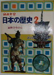 日本の歴史2