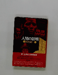 人間の証明 