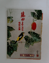 藤田まこと