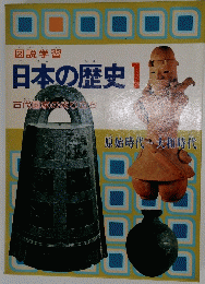 図説学習 日本の歴史 1   原始時代~大和時代
