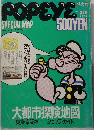 POPEYE　1988年3月16日号　