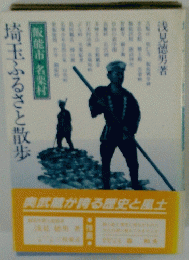 埼玉ふるさと散歩