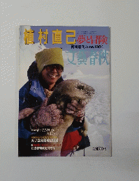 植村直己 1984年6月号