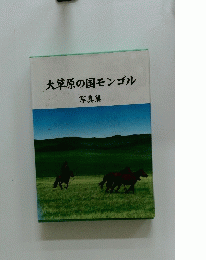 大草原の国モンゴル