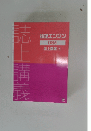 誌上講義 下