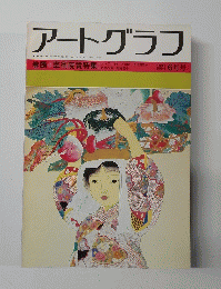 アートグラフ　1980年6月号　