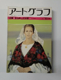 アートグラフ　1979年10月号