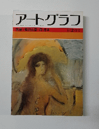アートグラフ 巻頭①織田広喜 ②岡 信孝 1981年2月号