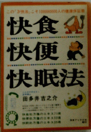 快食 快便 快眠法