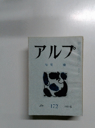 アルプ　1972年6月号　