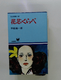 花芯くらべ