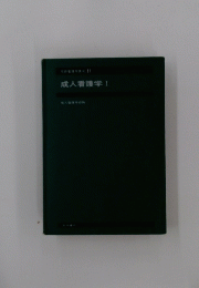 成人看護学Ⅰ