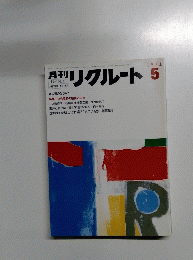 月刊リクルート　 1986年5月号　