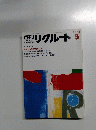 月刊リクルート　 1986年5月号　