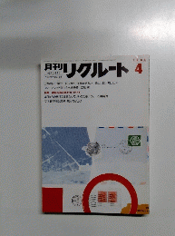 月刊リクルート　1986年4月号　
