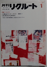 リクルート 　1986年1月号　