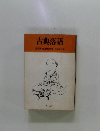 古典落語